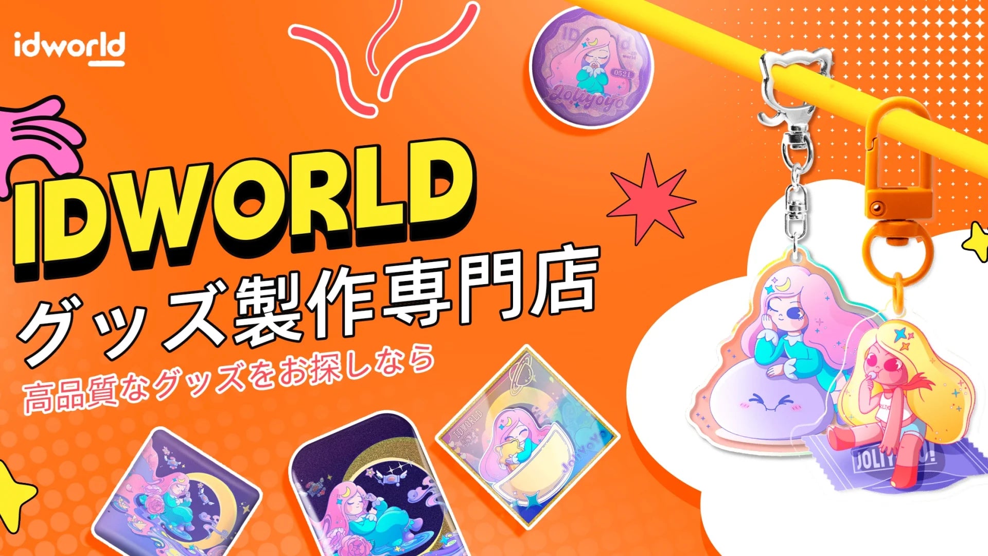 IDworldのオリジナルグッズ制作メインビジュアル